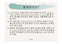 건축커뮤니티(청계천에대하여..)ppt-53페이지-5