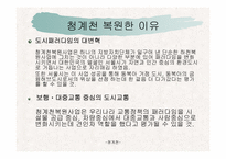 건축커뮤니티(청계천에대하여..)ppt-53페이지-6