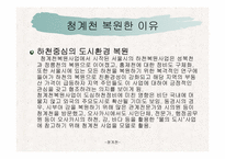 건축커뮤니티(청계천에대하여..)ppt-53페이지-8