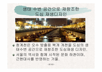 건축커뮤니티(청계천에대하여..)ppt-53페이지-9