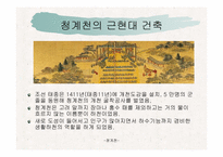 건축커뮤니티(청계천에대하여..)ppt-53페이지-11