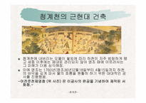 건축커뮤니티(청계천에대하여..)ppt-53페이지-12
