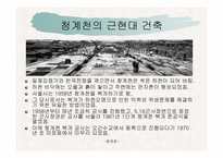 건축커뮤니티(청계천에대하여..)ppt-53페이지-13