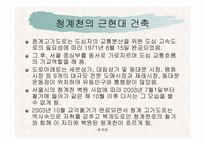 건축커뮤니티(청계천에대하여..)ppt-53페이지-14