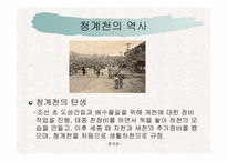 건축커뮤니티(청계천에대하여..)ppt-53페이지-15