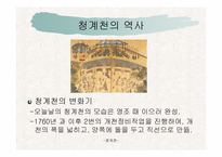 건축커뮤니티(청계천에대하여..)ppt-53페이지-16