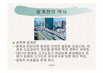 건축커뮤니티(청계천에대하여..)ppt-53페이지-18