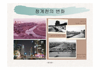 건축커뮤니티(청계천에대하여..)ppt-53페이지-19
