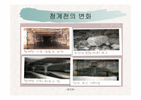 건축커뮤니티(청계천에대하여..)ppt-53페이지-20