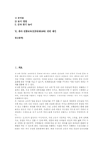 유아 전통교육(전통문화교육)정의와 기본방향, 유아 전통교육(전통문화교육)음악교육과 미술교육, 전통놀이교육, 유아 전통교육(전통문화교육)관련 제언-2