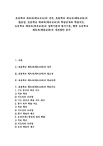 초등학교 체육과(체육교육) 필요성, 초등학교 체육과(체육교육) 학습단계와 학습지도, 초등학교 체육과(체육교육) 성취기준과 평가기준, 개선방안-1