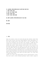 초등학교 체육과(체육교육) 필요성, 초등학교 체육과(체육교육) 학습단계와 학습지도, 초등학교 체육과(체육교육) 성취기준과 평가기준, 개선방안-2