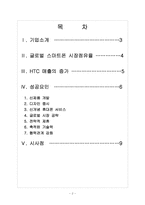 [HTC 기업분석] HTC 성공요인 분석 보고서-2