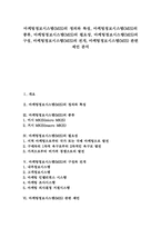마케팅정보시스템(MIS)종류,마케팅정보시스템(MIS)필요성,마케팅정보시스템(MIS)구성,마케팅정보시스템(MIS)전개,마케팅정보시스템(MIS)제언-1