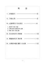 [LG화학 기업분석] LG화학 인사관리의 문제점과 해결방안 보고서-2