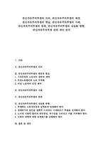 반신자유주의투쟁 의의, 배경, 반신자유주의투쟁 현실, 반신자유주의투쟁 사례, 반신자유주의투쟁 한계, 반신자유주의투쟁 내실화방향, 제언-1