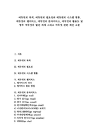 [에듀넷][에듀넷활용]에듀넷 목적, 에듀넷 필요성, 에듀넷 시스템 현황, 에듀넷 웹서비스, 에듀넷 문자서비스, 에듀넷 활용도, 에듀넷 발전과제-1