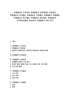 특별활동 자치활동, 특별활동 적응활동, 특별활동 계발활동, 특별활동 봉사활동, 특별활동 행사활동, 특별활동 교수학습방법과 발전과제, 평가-1
