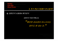 [비교관광정책] 한국·프랑스·일본의 휴가제도와 실질적 휴가이용일수의 차이점에 대한 비교 연구-18
