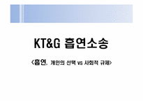 [홍보전략론] KT&G 흡연소송(개인의 선택과 사회적 규제의 관점에서)-1