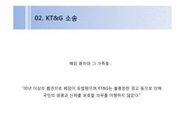 [홍보전략론] KT&G 흡연소송(개인의 선택과 사회적 규제의 관점에서)-9
