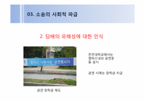 [홍보전략론] KT&G 흡연소송(개인의 선택과 사회적 규제의 관점에서)-14