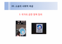 [홍보전략론] KT&G 흡연소송(개인의 선택과 사회적 규제의 관점에서)-16