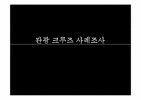 [관광학원론] 크루즈(Cruise) 사례 분석-1