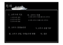 [관광학원론] 크루즈(Cruise) 사례 분석-2