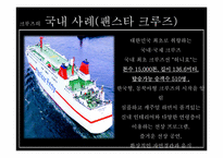 [관광학원론] 크루즈(Cruise) 사례 분석-17