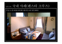 [관광학원론] 크루즈(Cruise) 사례 분석-18