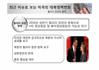 [한국의국제관계] 북한 핵문제와 미국과 북한관계의 변화-17