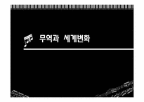 [세계화와사회변동] 무역과 세계변화-1