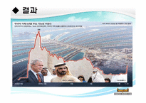 [국제금융] 두바이 사태 분석-9