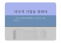 [세계화의이해] 다국적기업-1