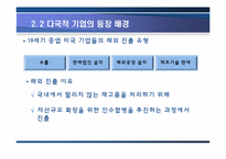 [세계화의이해] 다국적기업-5
