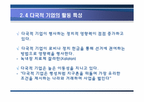 [세계화의이해] 다국적기업-8