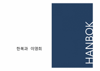 [공간마케팅] 한복의 세계화(메종 드 이영희의 뉴욕 프로젝트를 중심으로)-6