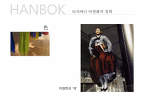 [공간마케팅] 한복의 세계화(메종 드 이영희의 뉴욕 프로젝트를 중심으로)-11