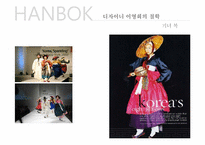 [공간마케팅] 한복의 세계화(메종 드 이영희의 뉴욕 프로젝트를 중심으로)-12