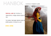 [공간마케팅] 한복의 세계화(메종 드 이영희의 뉴욕 프로젝트를 중심으로)-13