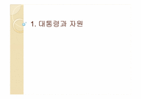 [미국정치] 대통령학(The president’s Agenda)-7