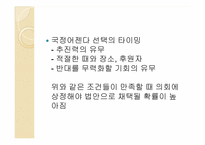 [미국정치] 대통령학(The president’s Agenda)-13