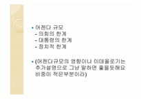 [미국정치] 대통령학(The president’s Agenda)-14