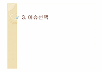 [미국정치] 대통령학(The president’s Agenda)-15