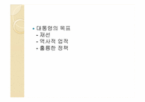 [미국정치] 대통령학(The president’s Agenda)-16