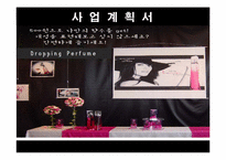 [창업론] 향수자판기 창업계획서-1