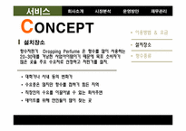 [창업론] 향수자판기 창업계획서-19