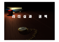 [리더십] 리더십과 권력-1