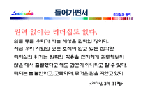 [리더십] 리더십과 권력-9